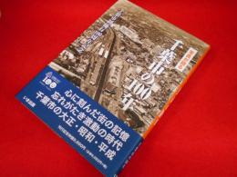 写真が語る千葉市の100年