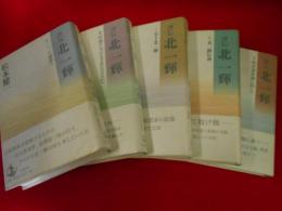 評伝　北一輝　全５巻