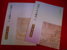 祖先の足跡「絵図にみる練馬」1・2　　練馬区郷土資料室図録