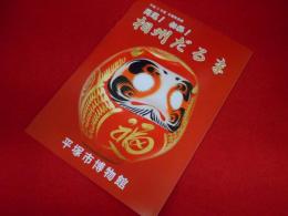 平成22年度冬期特別展　開運!招福!相州だるま