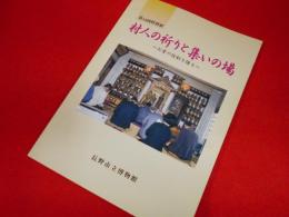 第45回特別展　村人の祈りと集いの場　　～お堂の役割を探る～