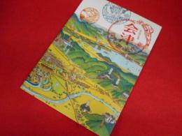 第28回企画展「会津」江戸の旅・近代の旅 第28回企画展