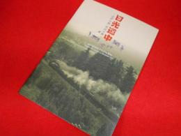 第24回企画展「日光道中」 江戸の旅・近代の旅