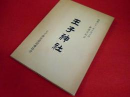 昭和61年10月10日御遷宮記念　王子神社　(横浜市緑区長津田)　王子神社建設委員会