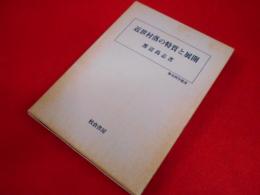 近世村落の特質と展開 ＜歴史科学叢書＞
