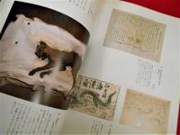 図録　企画展　日本の幻獣　未確認生物出現録