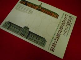 明治150年国立近現代建築資料館開館5周年記念企画　「明治期における官立高等教育施設の群像」  旧制の専門学校、大学、高等学校などの実像を建築資料からさぐる
