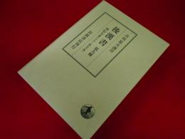後漢書 第9冊