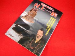 戦国水軍と村上一族―日本最強の瀬戸内水軍を率いた海賊大将「村上武吉」と海のサムライたち (別冊歴史読本 (17))