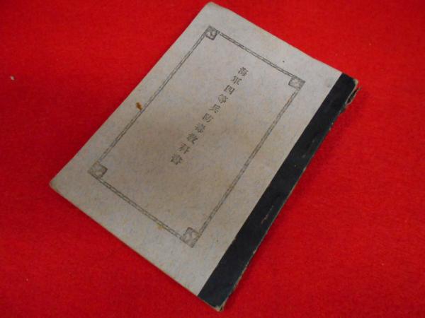 海上自衛隊レジェンドブック(古庄幸一) / 小川書店 / 古本、中古