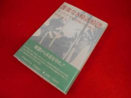 護衛なき輸送船団　知られざる船舶砲兵死闘記