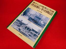渋谷駅とその周辺―懐かしの電車と汽車