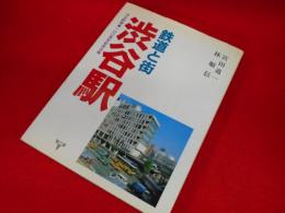 鉄道と街　渋谷駅　渋谷駅開業100周年記念