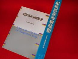 相模湾産海蜘蛛類　【非売品】