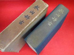 秋山好古　【非売品】
