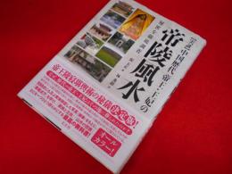 【実証】 中国歴代帝王・王妃の帝陵風水