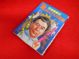 丹波哲郎の「霊」なんでも大百科