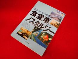 食堂車ノスタルジー―走るレストランの繁盛記 (のりもの選書)