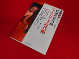 性風俗写真館 (トルコ・ソープ時代編) (幻の性資料 (第24巻)) (幻の性資料 第 24巻)