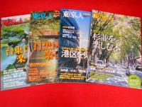 「東京人」増刊号・「東京人×自治体シリーズ　既刊全14冊