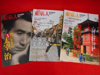 「東京人」増刊号・「東京人×自治体シリーズ　既刊全14冊