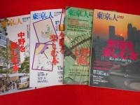 「東京人」増刊号・「東京人×地域、企業シリーズ　既刊全13冊