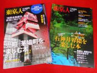 「東京人」増刊号・「東京人×地域、企業シリーズ　既刊全13冊