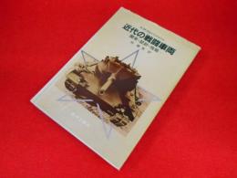 近代の戦闘車両 　　-開発・設計・性能-