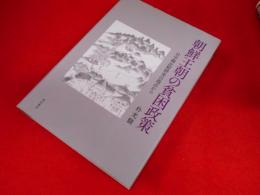 朝鮮王朝の貧困政策　　日中韓比較研究の視点から