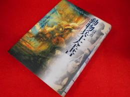 図説 動物兵士全書