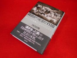 政治がつむぎだす日常　東ドイツの余暇と「ふつうの人びと」