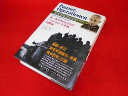 パンツァー・オペラツィオーネン　　第三装甲集団司令官「バルバロッサ」作戦回顧録