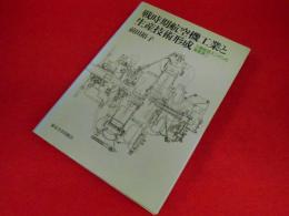 戦時期航空機工業と生産技術形成―三菱航空エンジンと深尾淳二