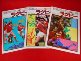 絵で見るスポーツシリーズ　ラクビー　11.12.13　【ルール編・基本技術編・チームプレー編】　　3冊