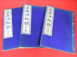 正名法秘録 　天之巻・地之巻・人之巻 3冊　【非売品】