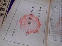 正名法秘録 　天之巻・地之巻・人之巻 3冊　【非売品】
