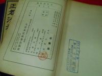 正名法秘録 　天之巻・地之巻・人之巻 3冊　【非売品】