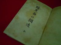 暗黒面の独逸　全　大日本文明協会刊行書