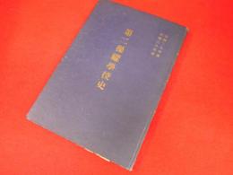 昭和二九年度昭和三十年度　第二操縦学校史　(航空自衛隊臨時松島派遣隊)