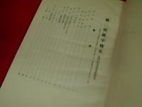 昭和二九年度昭和三十年度　第二操縦学校史　(航空自衛隊臨時松島派遣隊)