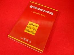 軽自動車誕生の記録　自動車昭和史物語