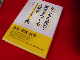 子どもを産む・家族をつくる人類学: オールターナティブへの誘い