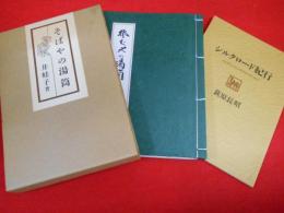 そばやの湯筒　シルクロード紀行共　2冊揃