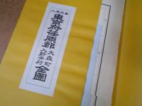 東京市近傍郡部町村番地界入地図 : 明治四十四年調査