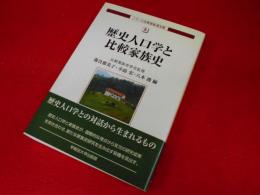 歴史人口学と比較家族史 (シリーズ比較家族 3-5) (シリーズ比較家族第3期)