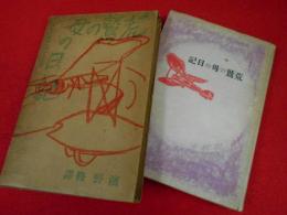 荒鷲の母の日記