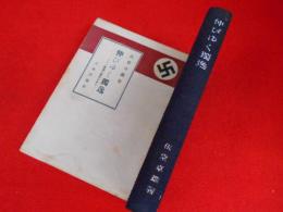 伸びゆく独逸　ナチス経済の実相を探る