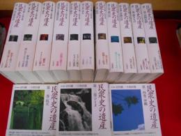 庶民史の遺産　　全14冊