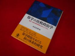 保守の比較政治学――欧州・日本の保守政党とポピュリズム