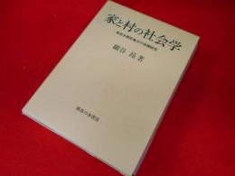 家と村の社会学―東北水稲作地方の事例研究